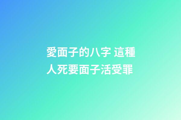 愛面子的八字 這種人死要面子活受罪